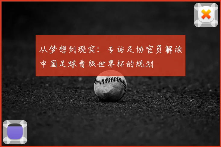 从梦想到现实：专访足协官员解读中国足球晋级世界杯的规划