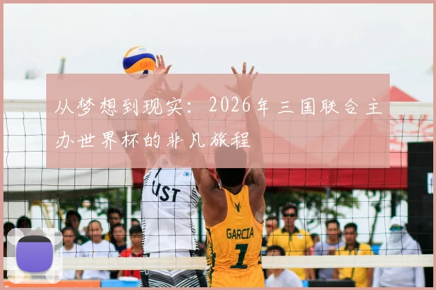 从梦想到现实:2026年三国联合主办世界杯的非凡旅程