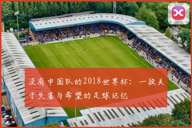 没有中国队的2018世界杯:一段关于失落与希望的足球记忆