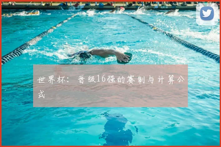 世界杯:晋级16强的赛制与计算公式