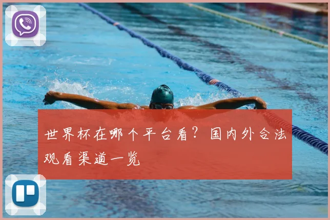 世界杯在哪个平台看?国内外合法观看渠道一览