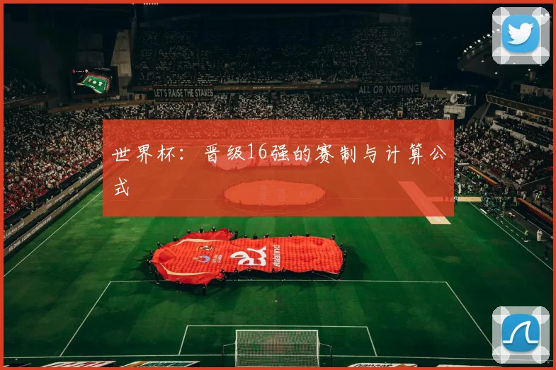 世界杯:晋级16强的赛制与计算公式