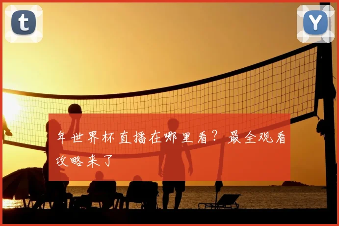年世界杯直播在哪里看?最全观看攻略来了