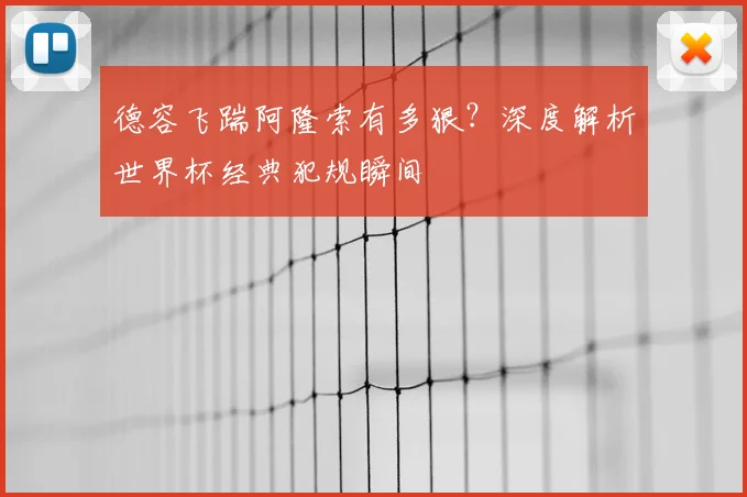 德容飞踹阿隆索有多狠?深度解析世界杯经典犯规瞬间