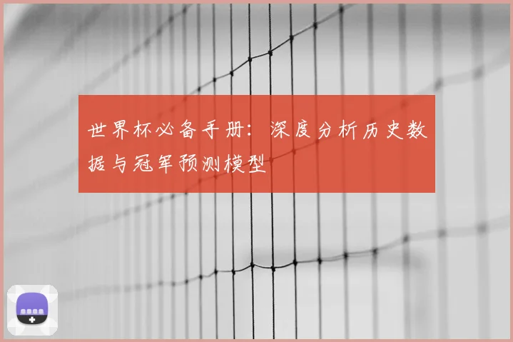 世界杯必备手册:深度分析历史数据与冠军预测模型