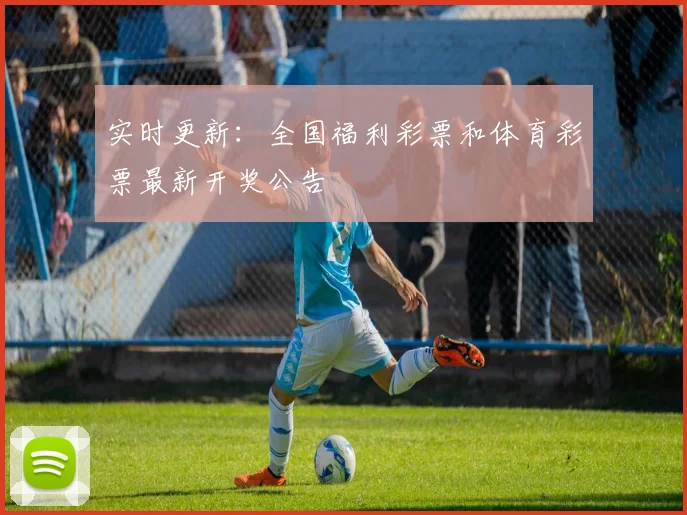 实时更新：全国福利彩票和体育彩票最新开奖公告