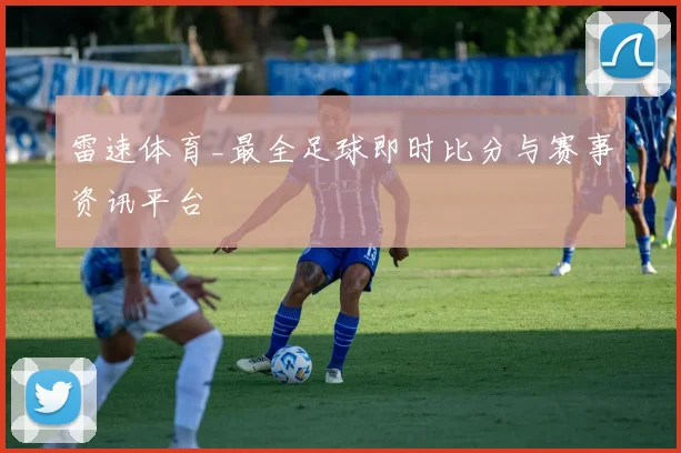雷速体育_最全足球即时比分与赛事资讯平台