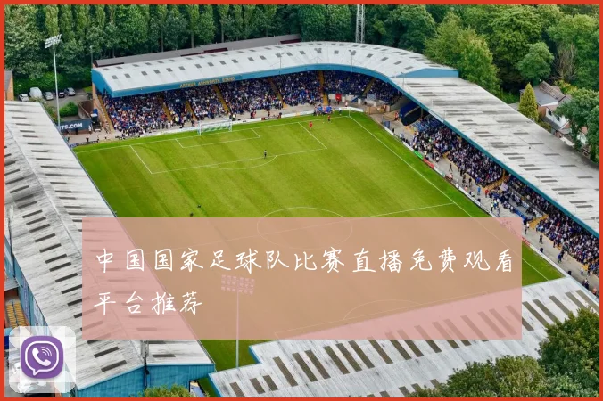 中国国家足球队比赛直播免费观看平台推荐