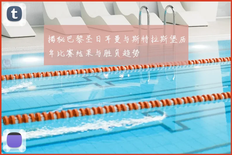揭秘巴黎圣日耳曼与斯特拉斯堡历年比赛结果与胜负趋势
