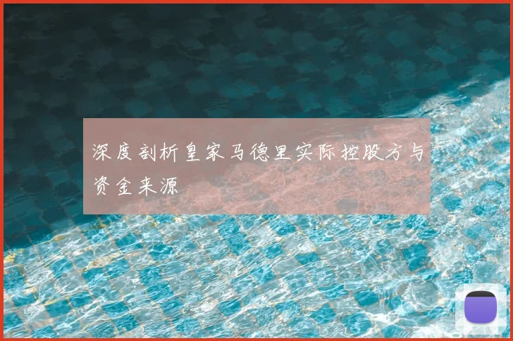 深度剖析皇家马德里实际控股方与资金来源