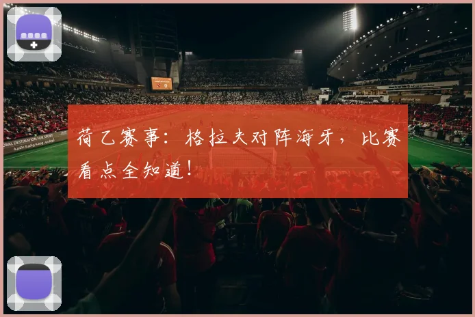 荷乙赛事：格拉夫对阵海牙，比赛看点全知道！